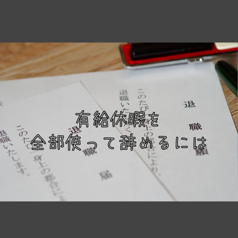 体験談あり 退職時の有給休暇は使い切るべし 共働き夫婦 Fireへの道のり