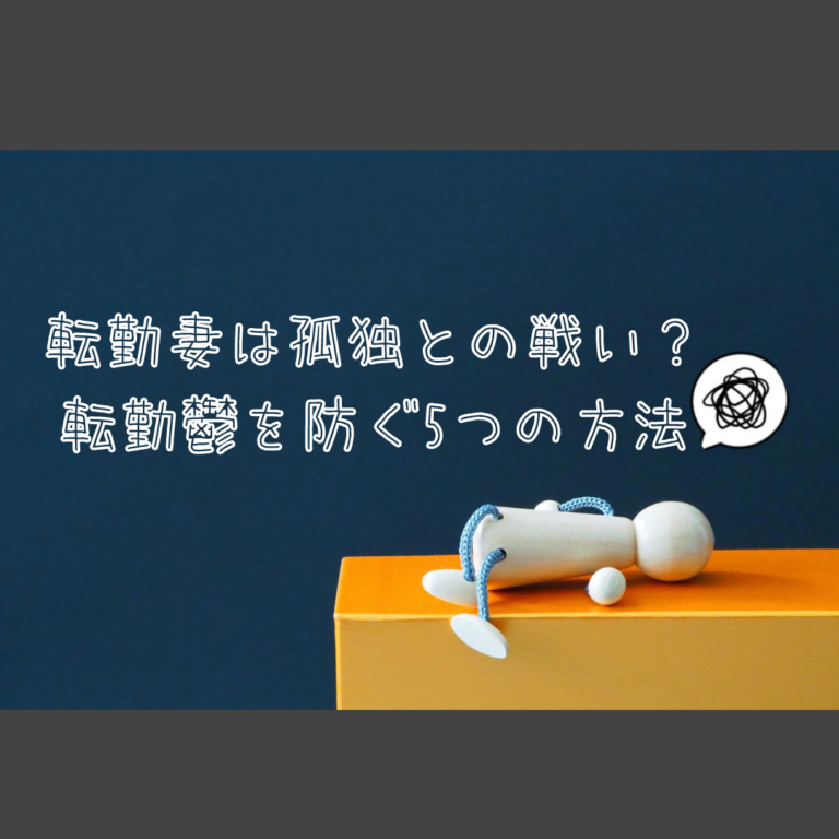 転勤妻は孤独との戦い 転勤鬱を防ぐ５つの方法 共働き夫婦 Fireへの道のり